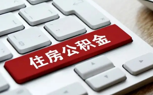 新疆公积金封存的可以贷款吗（公积金封存能否贷款）